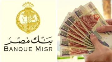 شهادة يوماتي من بنك مصر بعائد 20.75% بعد تثبيت المركزي لأسعار الفائدة: ماذا يعني ذلك للمودعين؟